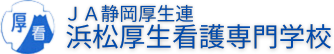 JA静岡厚生連 浜松厚生看護専門学校