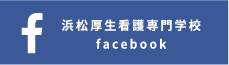 facebook 静岡県厚生連看護専門学校