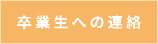 卒業生への連絡