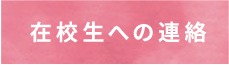 在校生への連絡